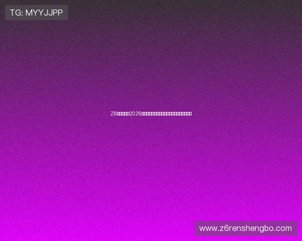 Z6尊龙网址：2026世界杯赛场上的明星球员故事与精彩瞬间盘点