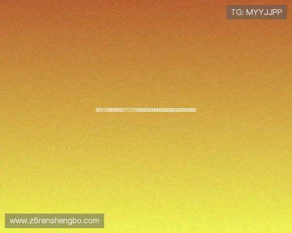 凯时KS电脑版官网聚焦2026世界杯热点话题，深度解读比赛背后故事与明星球员表现